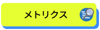 メトリクスページはこちら