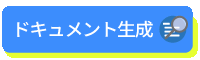 ドキュメント生成ページはこちら