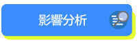 影響分析ページはこちら