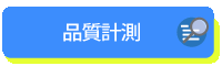品質計測ページはこちら