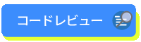 コードレビューページはこちら