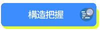 構造把握ページはこちら