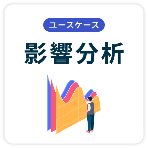 影響分析