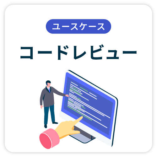 コードレビュー