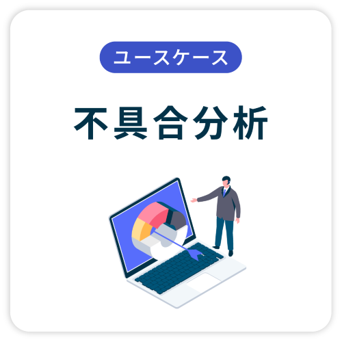 不具合分析