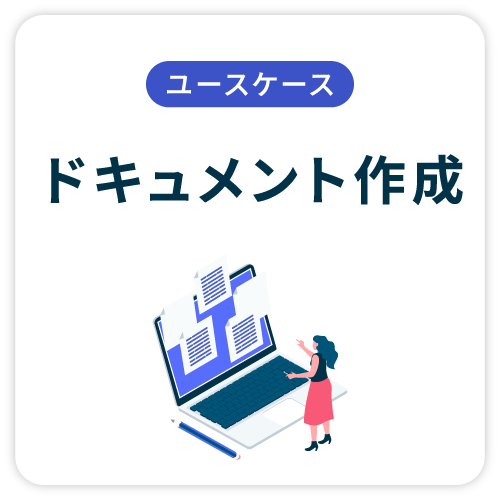 ドキュメント作成