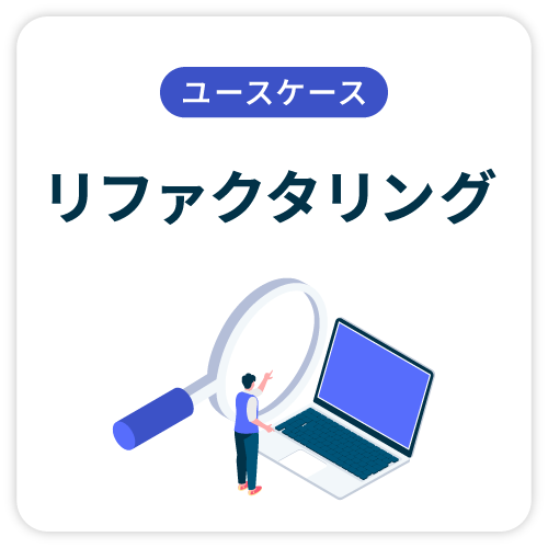 リファクタリング
