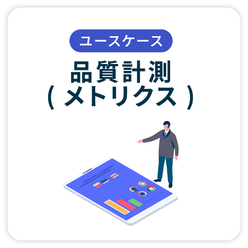 品質計測(メトリクス)
