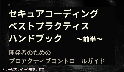 セキュアコーディングベストプラクティスハンドブック～前半～