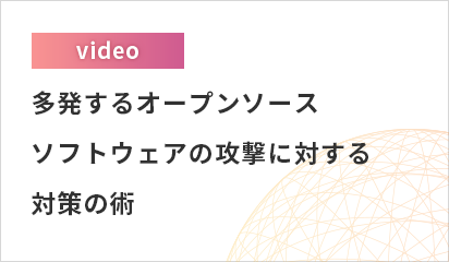 【オンデマンド配信】多発するオープンソースソフトウェアの攻撃に対する対策の術