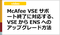 McAfee VSEサポート終了に対応する、VSEからENSへのアップグレード方法