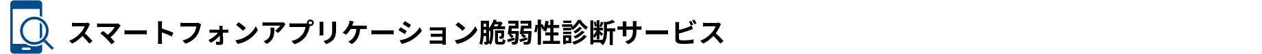 スマートフォンアプリケーション脆弱性診断サービス