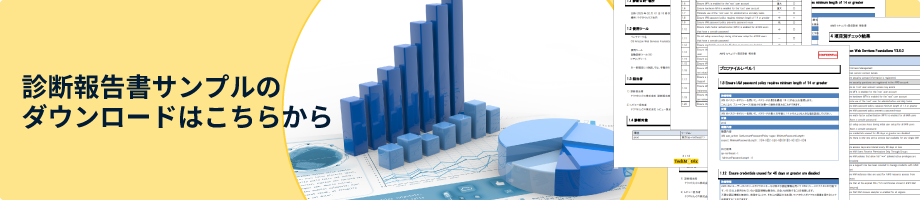 診断報告書サンプルのダウンロードはこちらから