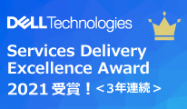 Dell Technologies より Channel Services Delivery Excellence Award を受賞