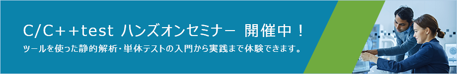 ツールを使った静的・単体テスト 入門から実践までを体験！　C/C++testハンズオンセミナー開催中！