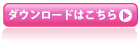 ダウンロードはこちら