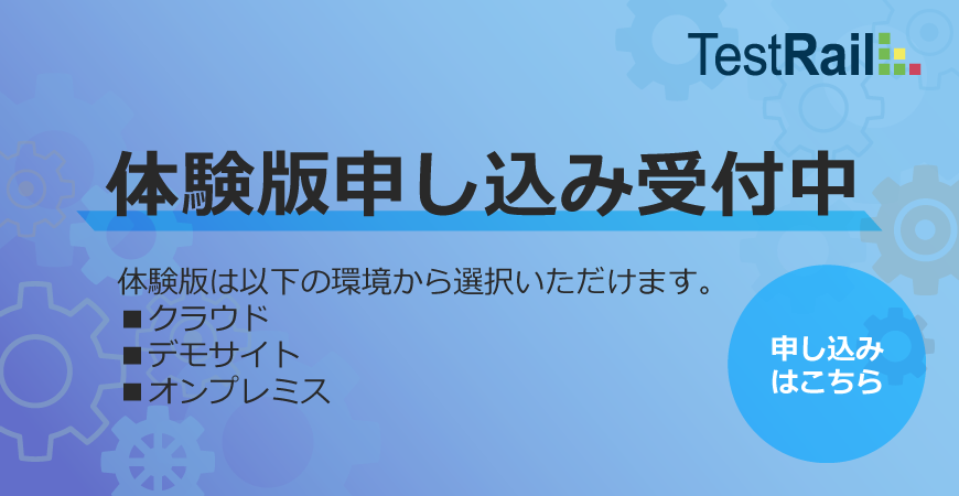 TestRail体験版申し込み受付中