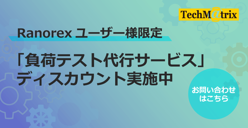 Ranorexユーザー様限定 負荷テスト代行サービス ディスカウント実施中