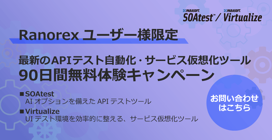 Ranorexユーザー様限定　最新のAPIテスト自動化・サービス仮想化ツール 90日間無料体験キャンペーン