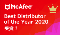 McAfee™ Best Distributor of the Year 2020 受賞