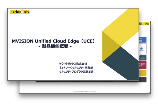 Skyhigh Security Service Edge 製品機能概要