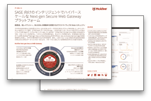 ホワイトペーパー：Skyhigh Security Next-gen Secure Web Gateway