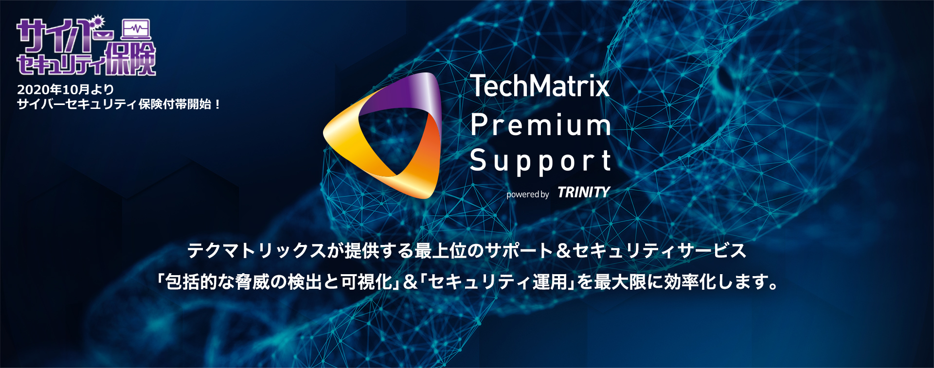 テクマトリックスが提供する最上位のサポート＆セキュリティサービス。「包括的な脅威の検出と可視化」＆「セキュリティ運用」を最大限に効率化します。