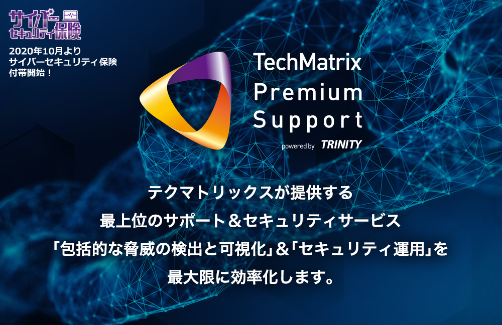 テクマトリックスが提供する最上位のサポート＆セキュリティサービス。「包括的な脅威の検出と可視化」＆「セキュリティ運用」を最大限に効率化します。