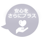 安心をさらにプラス