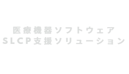 医療機器ソフトウェアSLCP支援ソリューション