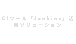CIツール「Jenkins」活用ソリューション