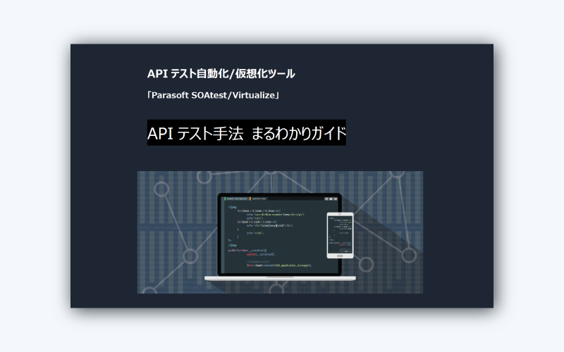 APIテスト手法まるわかりガイド