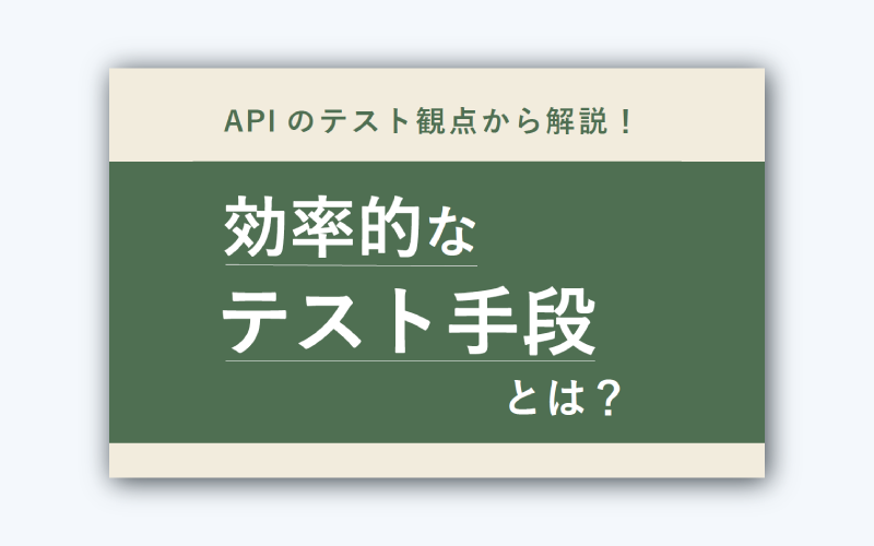 APIのテスト観点から解説！効率的なテスト手段とは？