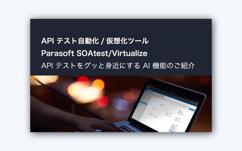 APIテストをグッと身近にするAI機能のご紹介