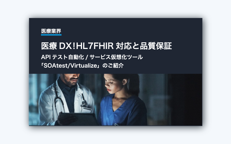 医療DX！HL7FHIR対応と品質保証のポイントをご紹介