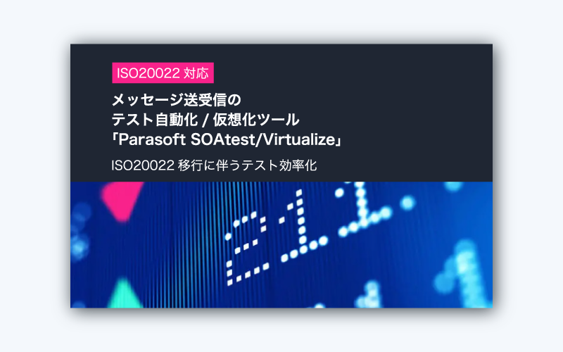 金融業界様必見！ISO20022への移行に伴うテスト効率化のご紹介