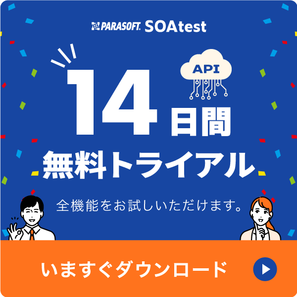 SOAtest体験版お申し込み