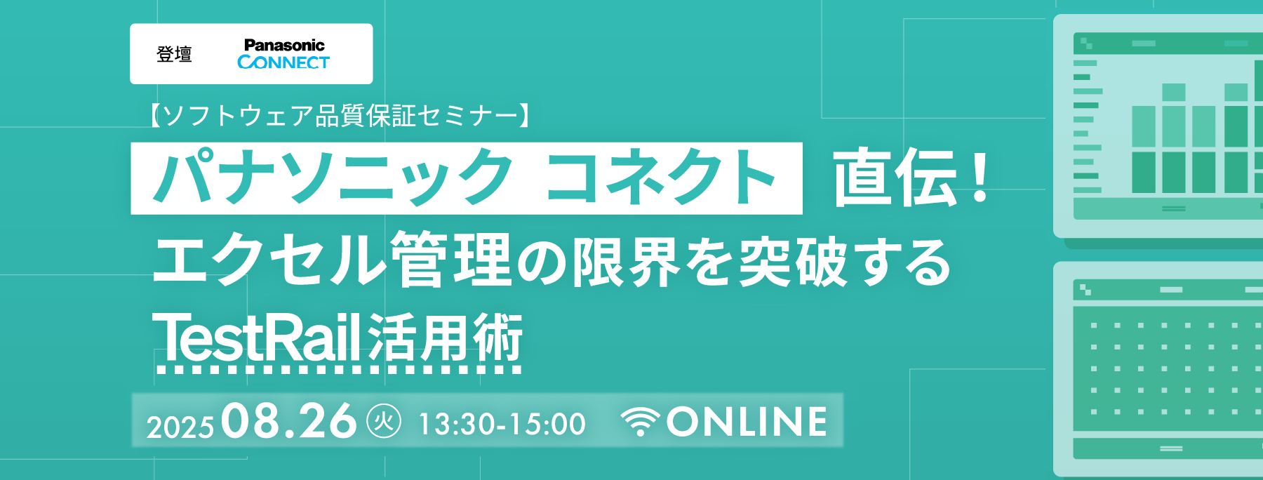 パナソニック コネクト直伝！エクセル管理の限界を突破するTestRail活用術