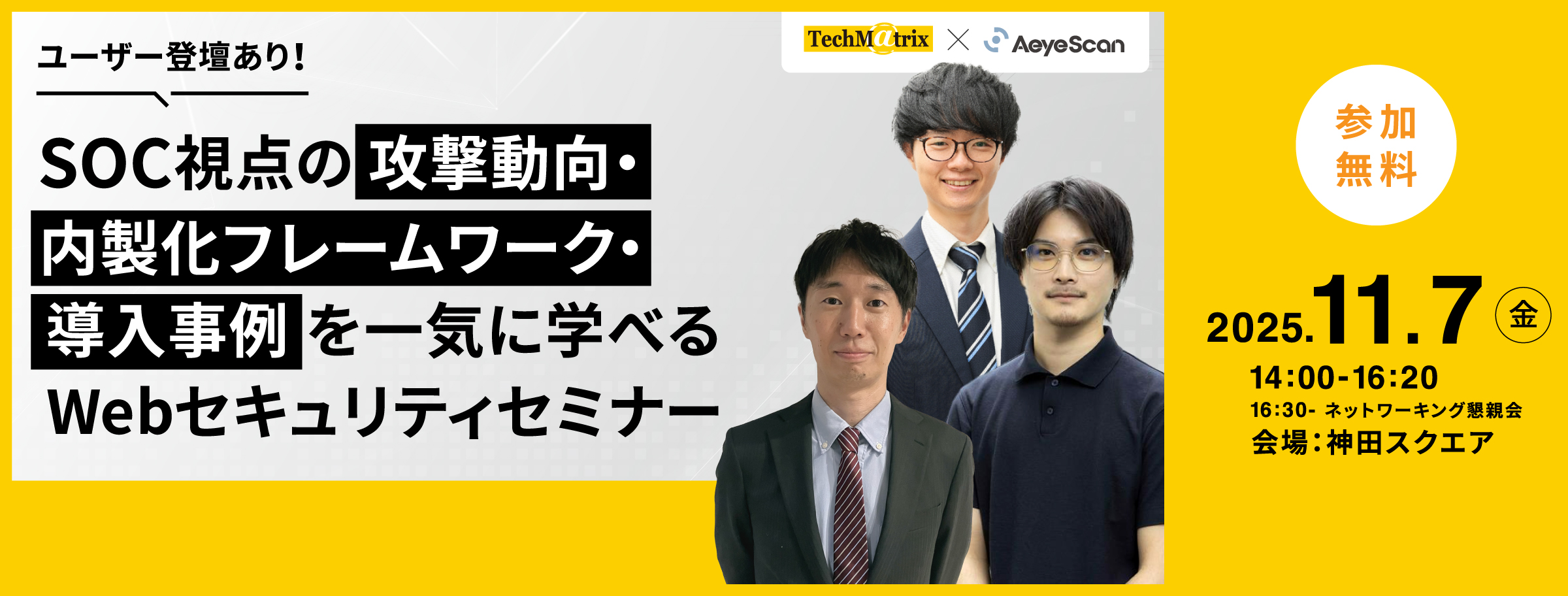 ユーザー登壇あり！SOC視点の攻撃動向・内製化フレームワーク・導入事例を一気に学べるWebセキュリティセミナー