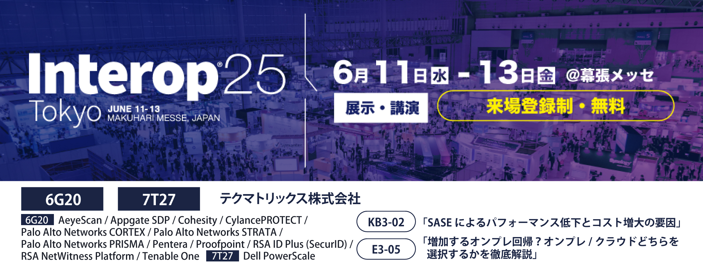 Interop Tokyo 2025に出展します--テクマトリックス株式会社