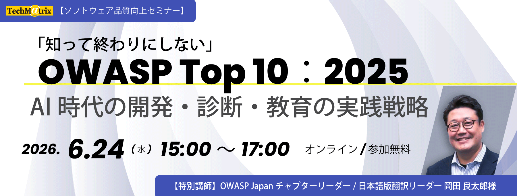 SCW_2026年6月24日(水)オンライン開催 OWASP 岡田様セミナー