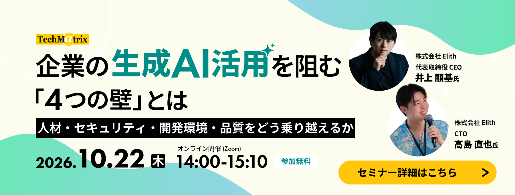 セミナー：企業の生成AI活用を阻む4つの壁とは