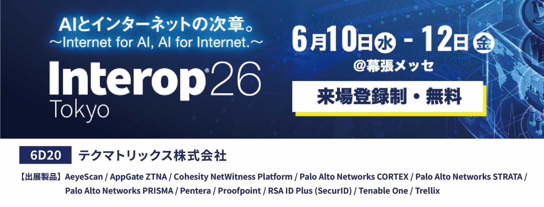 Interop Tokyo 2026に出展します--テクマトリックス株式会社