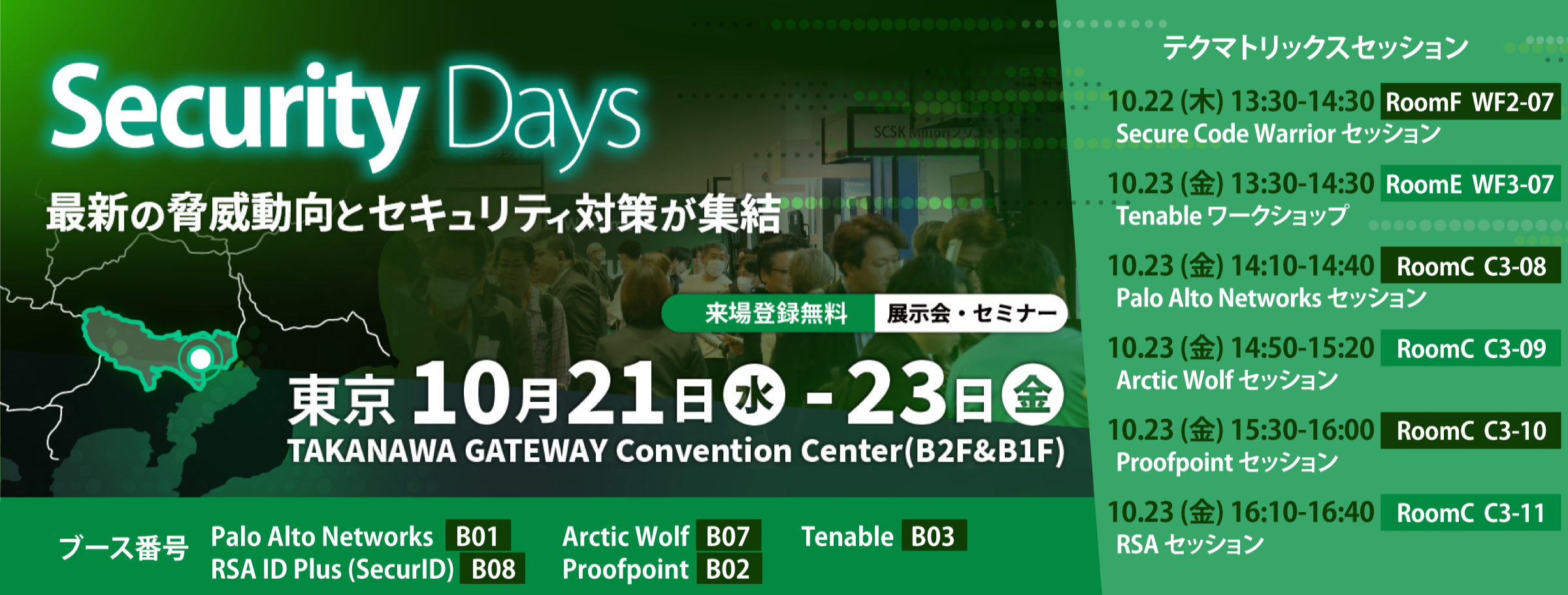 Security Days Fall 2026 東京