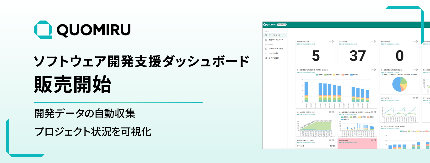ソフトウェア開発支援ダッシュボードツール「Quomiru」の販売を開始