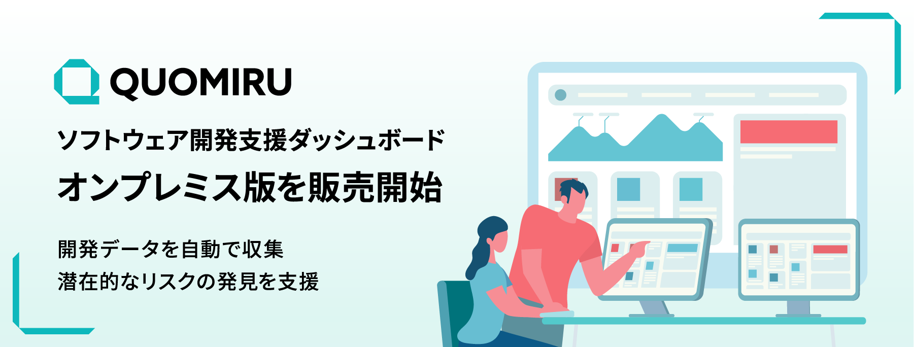 ソフトウェア開発支援ダッシュボードツール「Quomiru」オンプレミス版の販売を開始