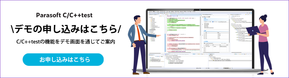 C/C++testデモ申し込み