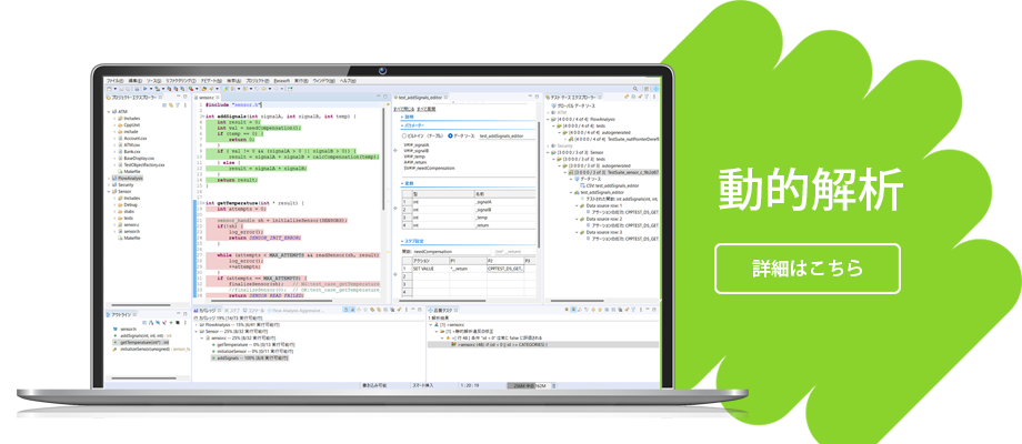 C/C++test:動的解析