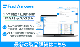 FAQシステム「FastAnswer」についてより詳しくご紹介しています。